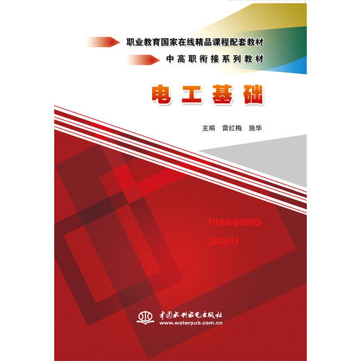 电工基础（中高职衔接系列教材） 商品图2