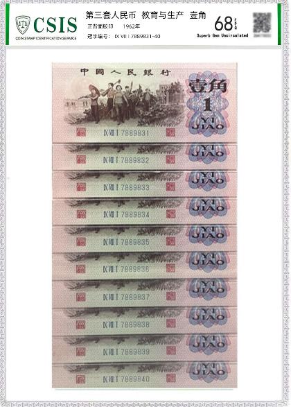 第三套人民币1角10连号封装评级68分 商品图0