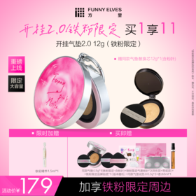 【铁粉2.0】Funny Elves方里开挂气垫12g+同款气垫替换芯12g 持妆不脱妆干油皮气垫粉底液