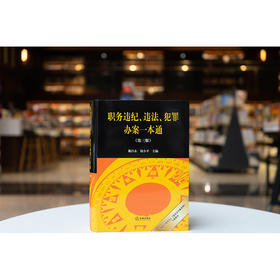 职务违纪、违法、犯罪办案一本通（第三版） 魏昌东 钱小平主编 法律出版社