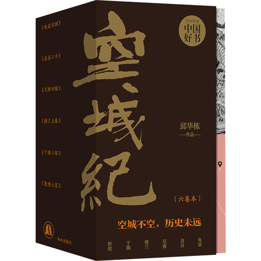 空城纪（024年度中国好书，附赠明信片、杯垫、帆布袋、仿古地图等多种周边，选取龟兹、高昌、尼雅、楼兰、于阗、敦煌等六座西域古城，故事中复活上千年历史） 商品图0