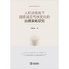 人权法视角下国家适应气候变化的治理策略研究 唐颖侠著 法律出版社 商品缩略图1
