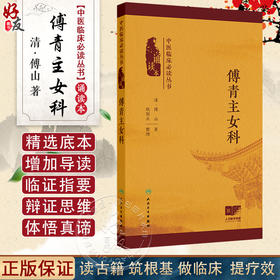 傅青主女科 中医临床必读丛书（诵读本）傅山 主编 增加原文朗读音频二维码 适用于中医妇科临床医生 基层医生参考人民卫生出版社