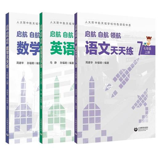 套装  人大附中航天城学校教辅1-7年级小学初中上海教育出版社 商品图1