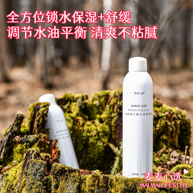 【桦树汁喷雾】全方位锁水保湿+舒缓，三重护肤！调节水油平衡、清爽不粘腻！易于渗透皮肤细胞，雾滴均匀细腻，成分温和安全！敏皮也友好！【TJ-J】