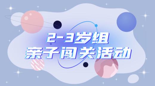 2025.9.24      2—3岁组亲子闯关游戏活动 商品图0
