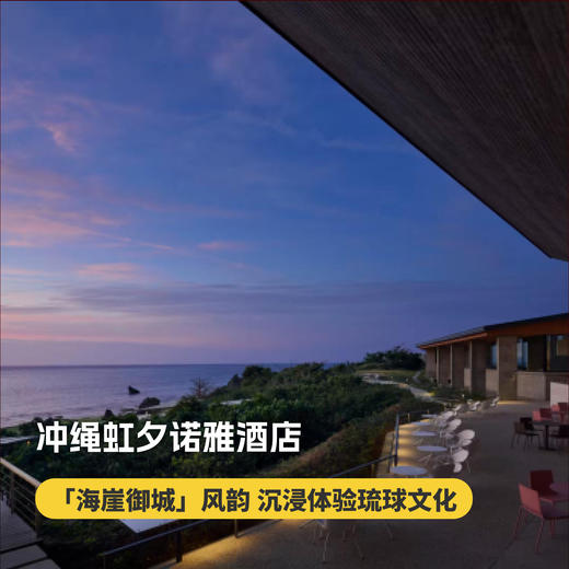 4天3晚【冲绳虹夕诺雅酒店 | Hoshinoya Okinawa | 实时代订】星野集团虹夕诺雅，入住海景房/豪华海景套房，含每日双早，打卡无边泳池、安宁古城宅邸~ 商品图0