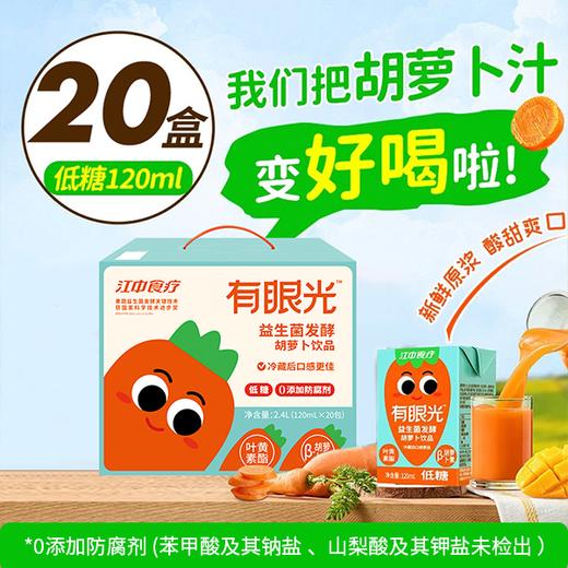 江中食疗有眼光益生菌发酵胡萝卜饮品【低糖】好喝的胡萝卜汁 低糖无添加 护眼/帮助肠道做运动 120ml*20瓶 2025年10月生产 保质期12个月 商品图0