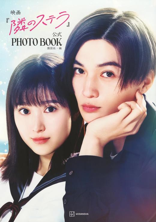 映画「隣のステラ」公式PHOTO BOOK 商品图0
