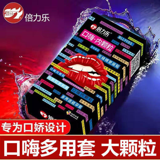 倍力乐口嗨套男女性专用口娇神器颗粒安全情趣避孕男舔套阴膜私处10只装 商品图5