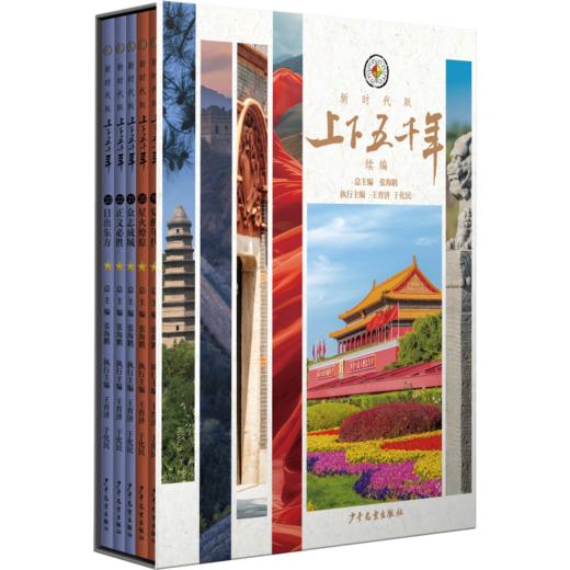 考点版上下五千年新时代版+近代史版 四十年经典品牌几代人历史启蒙，一套尽览中国五千年历史 商品图2