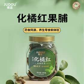 【茂名帮扶】橘逗丨化橘红即食果脯 100g