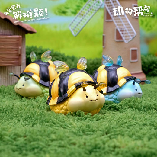 龟蜜 模型手办 谐音梗潮玩“有龟有蜜有闺蜜”乌龟蜜蜂 ★动物帮帮农场 官方正品【48小时发货】 商品图0