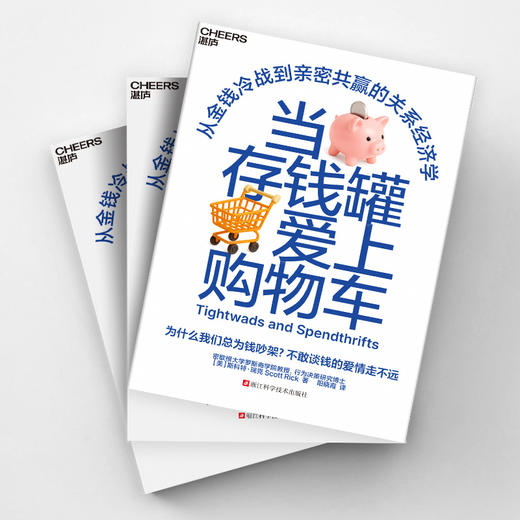 当存钱罐爱上购物车  从金钱冷战到亲密共赢的关系经济学 商品图3