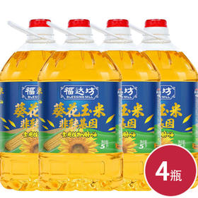 福达坊非转基因葵花+玉米油食用植物调和油5L*4瓶（6924497912551）