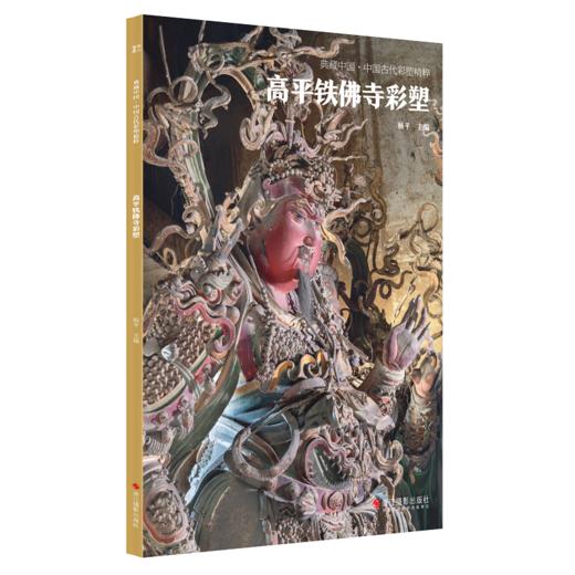 《古代彩塑精粹全集》8册 平遥双林寺/大同善化寺华严寺/高平铁佛寺等山西寺观佛像彩塑艺术画册画集美术研究史料收藏鉴赏书籍 商品图3