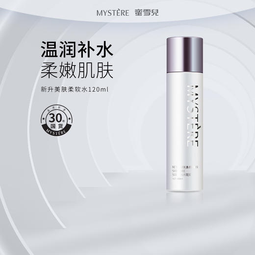 蜜雪儿新升美肤柔软水120ml保湿化妆水细嫩爽肤水 商品图0