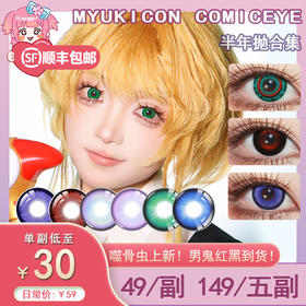【活动】MyukiCon雪物语 半年抛 新品 噬骨虫 爆款 男鬼红黑/星球/复古/朋克系列 平行宇宙/火星红 COS显色同款 崩铁/头七 砂金/星野爱/ivan/敖闰/佴和/谷围南亭 黑色设计感美瞳