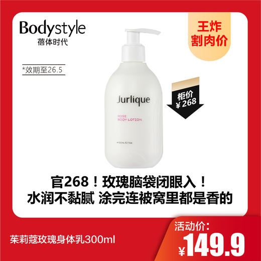 【9.20王炸割肉价】茱莉蔻玫瑰身体乳300ml（效期至26.5） 商品图0