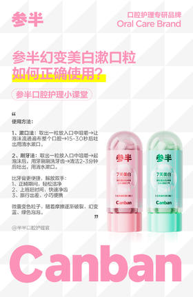 参半幻变美白漱口粒如何正确使用?