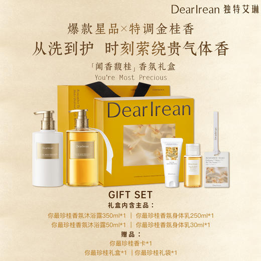 【你最珍桂】DearIrean 独特艾琳 你最珍桂系列礼盒全新限定桂花香 商品图6