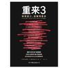 重来3做得更少赚的更多 商品缩略图1