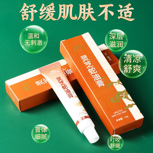 ⁵【灵芝蛇油膏】 蚊虫叮咬 皮肤干燥 烫伤 15g支，YY05-QTT-MZY 商品图0