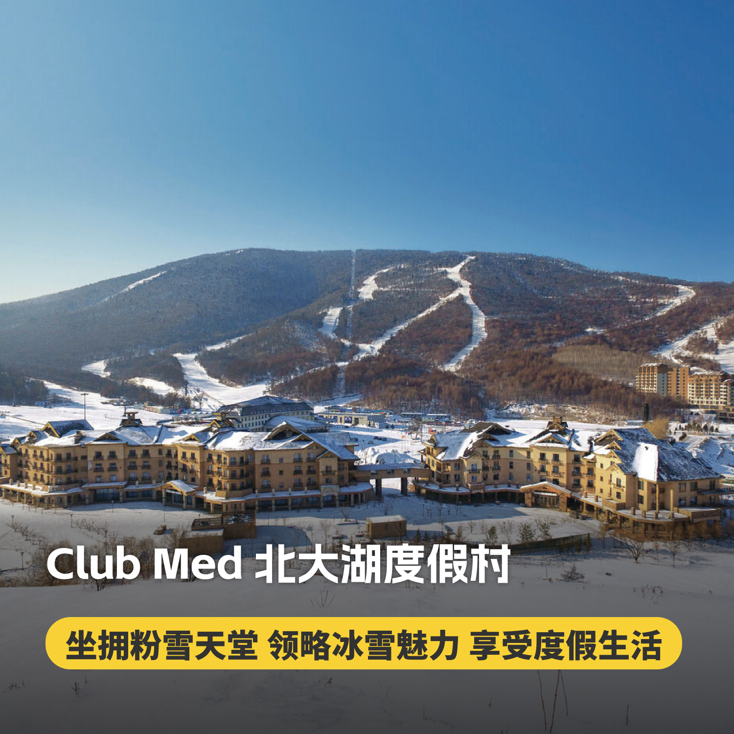 3晚/4晚/5晚【北大湖ClubMed度假村】一价全包！入住前15天可退！体验930m垂直落差雪道，尊享专业滑雪课程，吃喝玩乐，无忧入住一键搞定~