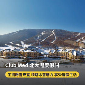 3晚/4晚/5晚【北大湖ClubMed度假村】一价全包！入住前15天可退！体验930m垂直落差雪道，尊享专业滑雪课程，吃喝玩乐，无忧入住一键搞定~