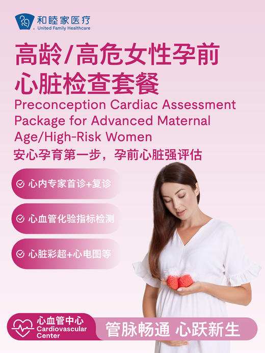 高龄/高危女性孕前心脏检查套餐 商品图0