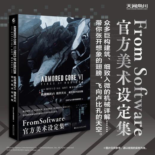 机战佣兵VI境界天火 : 官方美术设定集  既有系列二十五年的传统，亦有创新的《机战佣兵VI 境界天火》。 请从精致画稿品味美丽而壮大的传统科幻世界。 商品图0