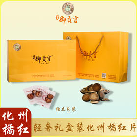 【茂名帮扶】御贡言丨橘红片 （黄色礼盒） 200g