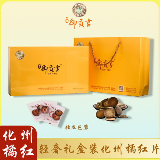 【茂名帮扶】御贡言丨橘红片 （黄色礼盒） 200g 商品图0