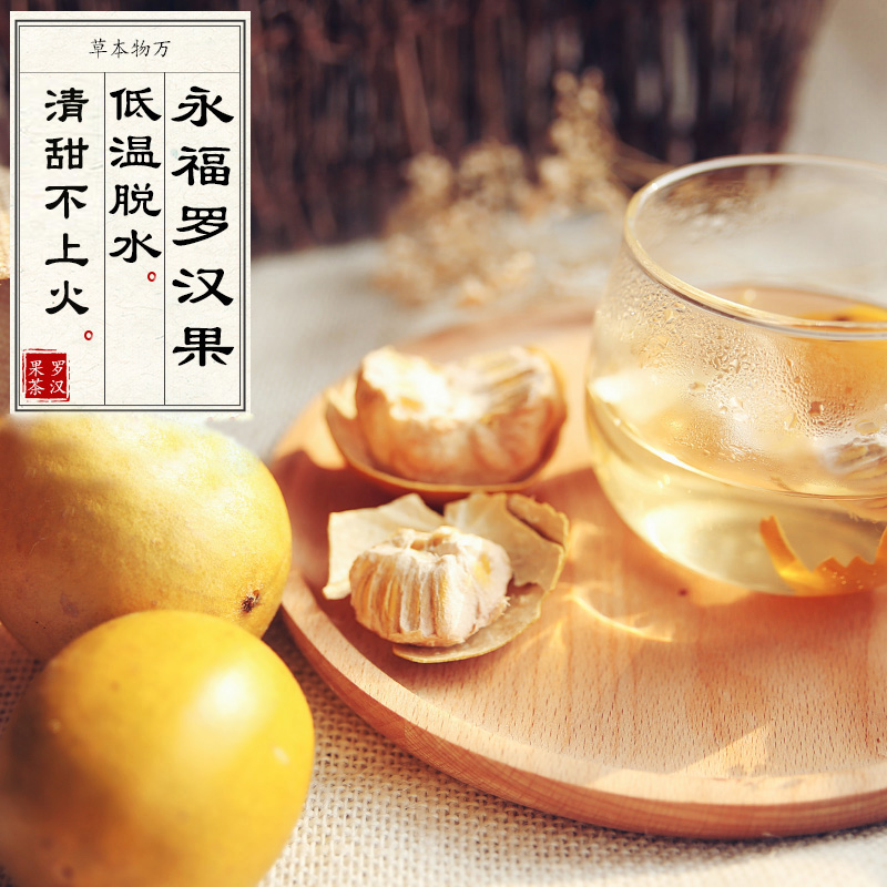 【不熏硫】万物本草低温烘干罗汉果 道地 清甜润口