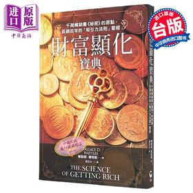 预售 【中商原版】财富显化宝典 千万畅销书 秘密 的原点 长销百年的吸引力法则	华勒斯 华特斯	青丘文化	港台原版