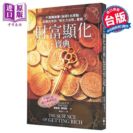 预售 【中商原版】财富显化宝典 千万畅销书 秘密 的原点 长销百年的吸引力法则	华勒斯 华特斯	青丘文化	港台原版 商品图0