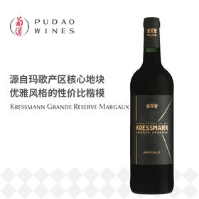科瑞丝曼玛歌珍酿红葡萄酒 Kressmann Grande Reserve Margaux