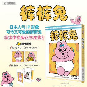 超高人气IP形象：裤裤兔（漫画）随书赠品： 迷你折叠相册×1+裤裤兔大头贴纸×2