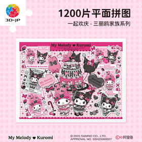1200片 平面塑料拼图 H4057 一起欢庆-三丽鸥家族系列