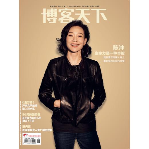 《博客天下》2025年18期封面 | 陈冲 生命力是一种本能 商品图0