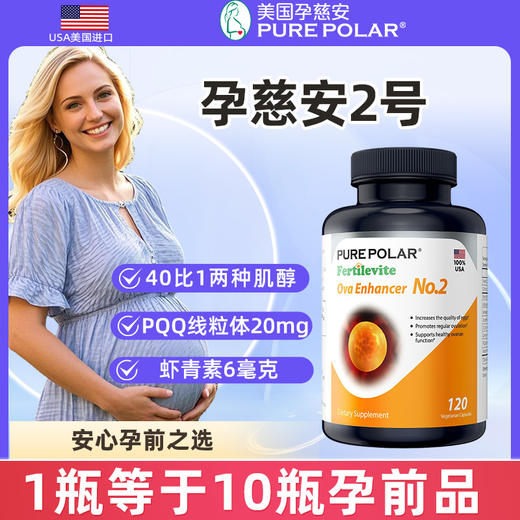 孕慈安2号加强配方复合肌醇40:1胆碱DCI维生素D硫辛酸小壁碱PQQ线粒体Pure Polar 商品图0
