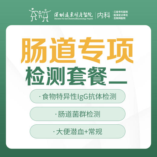 【内科】肠道专项检测套餐二 商品图0