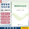健康管理专科护理 周晓丹 车颖 刁庆庆 主编 适用各级临床健康管理专业护理人员 院校护理专业教学及学生学习参考 科学出版社 商品缩略图0
