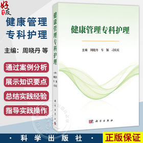 健康管理专科护理 周晓丹 车颖 刁庆庆 主编 适用各级临床健康管理专业护理人员 院校护理专业教学及学生学习参考 科学出版社