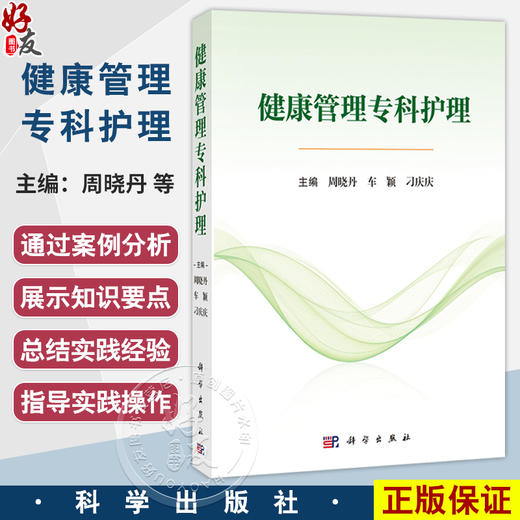 健康管理专科护理 周晓丹 车颖 刁庆庆 主编 适用各级临床健康管理专业护理人员 院校护理专业教学及学生学习参考 科学出版社 商品图0