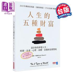 预售 【中商原版】人生的五种财富 设计你的梦想人生 时间 社会 心理 身体 金钱财富都丰收 港台原版 萨希布鲁姆 商业周刊