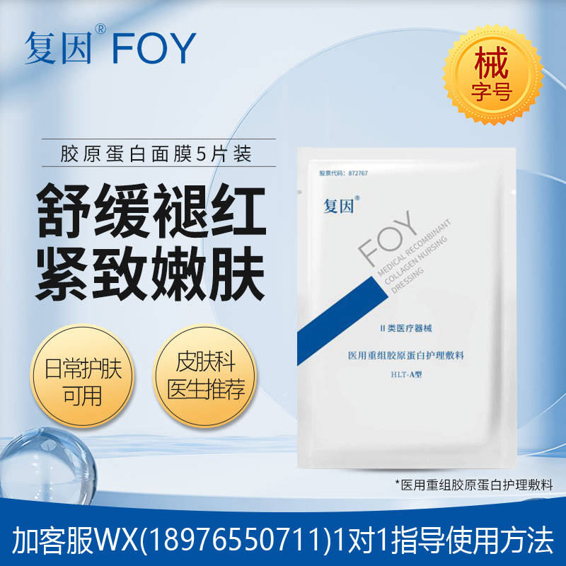 【院线专供】复因重组胶原蛋白护理敷料（面膜）5片 舒缓褪红 紧致嫩肤
