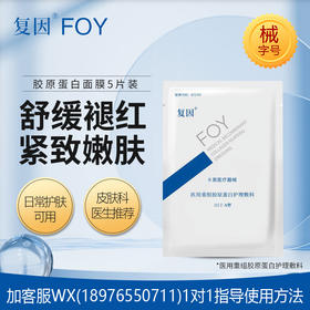 【院线专供】复因重组胶原蛋白护理敷料（面膜）5片 舒缓褪红 紧致嫩肤