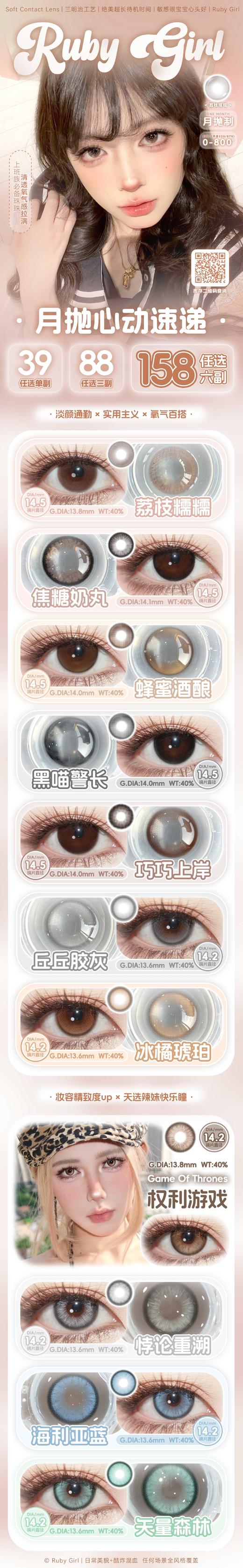 Ruby girl【结束前通知】月抛  心动速递 商品图0