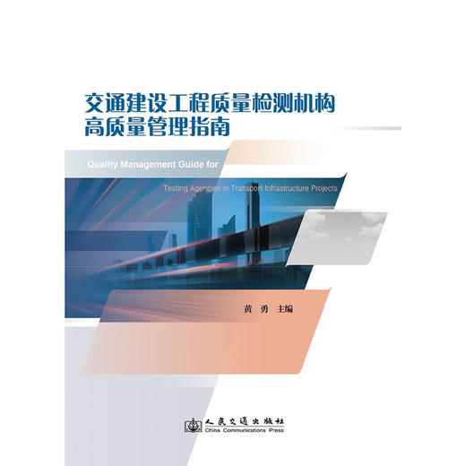 交通建设工程质量检测机构高质量管理指南 商品图3